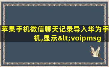 苹果手机微信聊天记录导入华为手机,显示<voipmsg